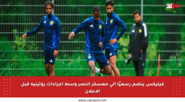 فيليكس ينضم رسميًا إلى معسكر النصر وسط إجراءات روتينية قبل الإعلان